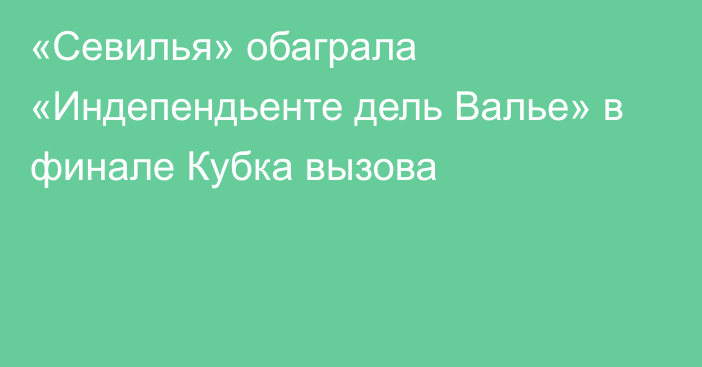 «Севилья» обаграла «Индепендьенте дель Валье» в финале Кубка вызова