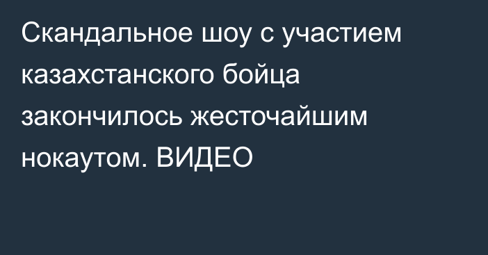 Скандальное шоу с участием казахстанского бойца закончилось жесточайшим нокаутом. ВИДЕО