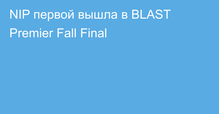 NIP первой вышла в BLAST Premier Fall Final