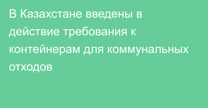 В Казахстане введены в действие требования к контейнерам для коммунальных отходов