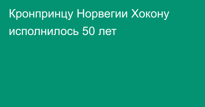 Кронпринцу Норвегии Хокону исполнилось 50 лет