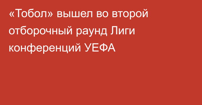 «Тобол» вышел во второй отборочный раунд Лиги конференций УЕФА