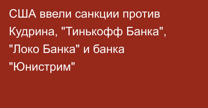 США ввели санкции против Кудрина, 