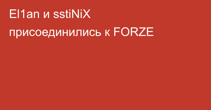 El1an и sstiNiX присоединились к FORZE