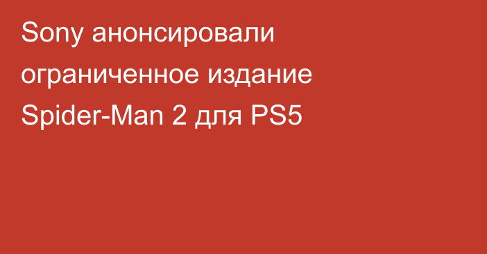 Sony анонсировали ограниченное издание Spider-Man 2 для PS5