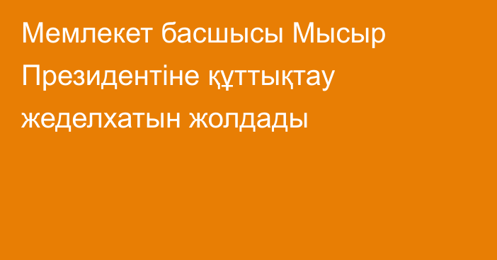 Мемлекет басшысы Мысыр Президентіне құттықтау жеделхатын жолдады