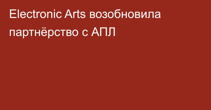 Electronic Arts возобновила партнёрство с АПЛ