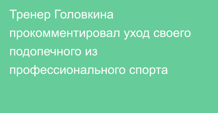 Тренер Головкина прокомментировал уход своего подопечного из профессионального спорта