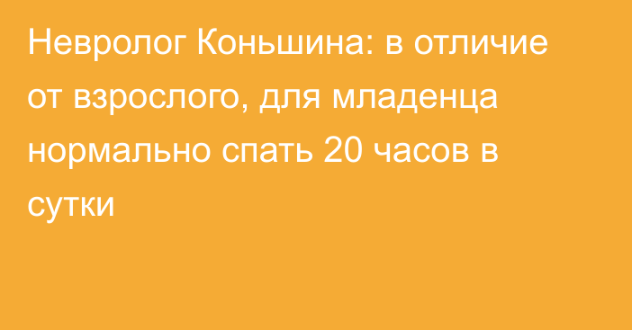 Невролог Коньшина: в отличие от взрослого, для младенца нормально спать 20 часов в сутки