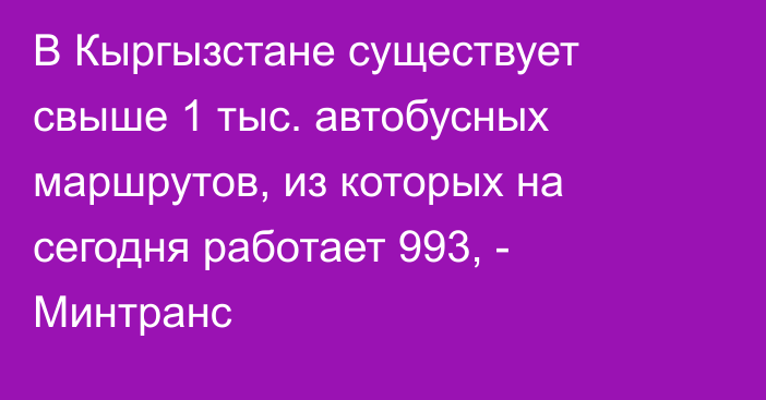 В Кыргызстане существует свыше 1 тыс. автобусных маршрутов, из которых на сегодня работает 993, - Минтранс