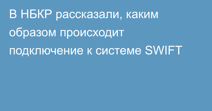 В НБКР рассказали, каким образом происходит подключение к системе SWIFT