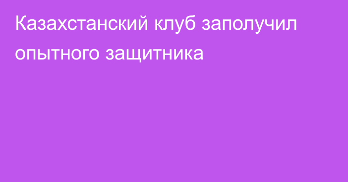 Казахстанский клуб заполучил опытного защитника