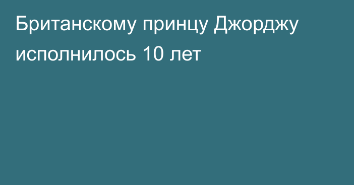 Британскому принцу Джорджу исполнилось 10 лет