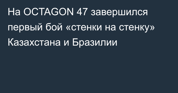 На OCTAGON 47 завершился первый бой «стенки на стенку» Казахстана и Бразилии