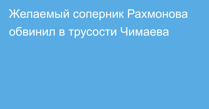 Желаемый соперник Рахмонова обвинил в трусости Чимаева