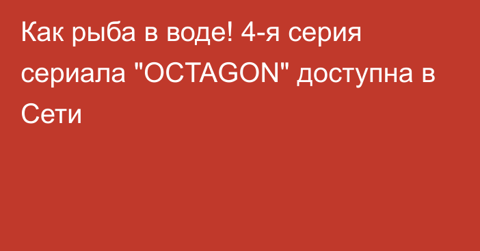 Как рыба в воде! 4-я серия сериала 