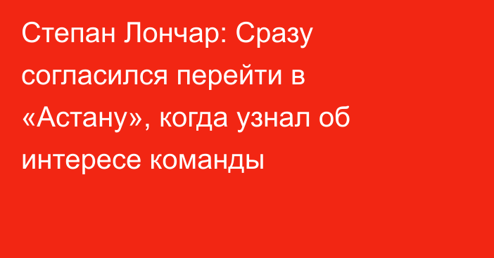 Степан Лончар: Сразу согласился перейти в «Астану», когда узнал об интересе команды