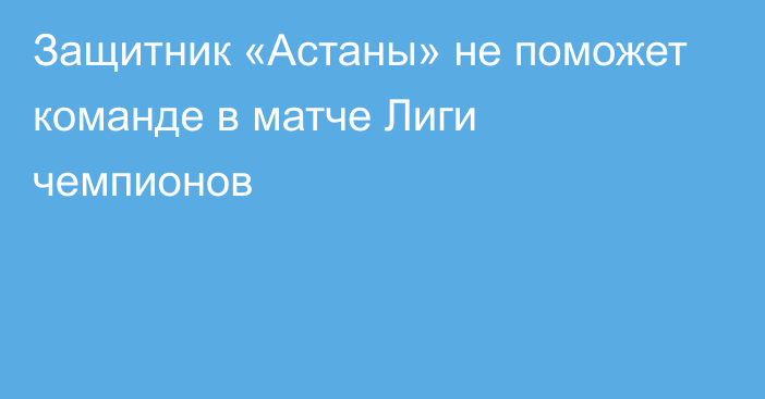 Защитник «Астаны» не поможет команде в матче Лиги чемпионов