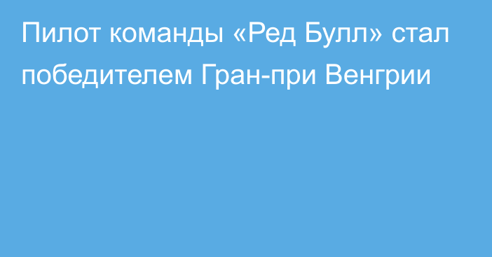 Пилот команды «Ред Булл» стал победителем Гран-при Венгрии