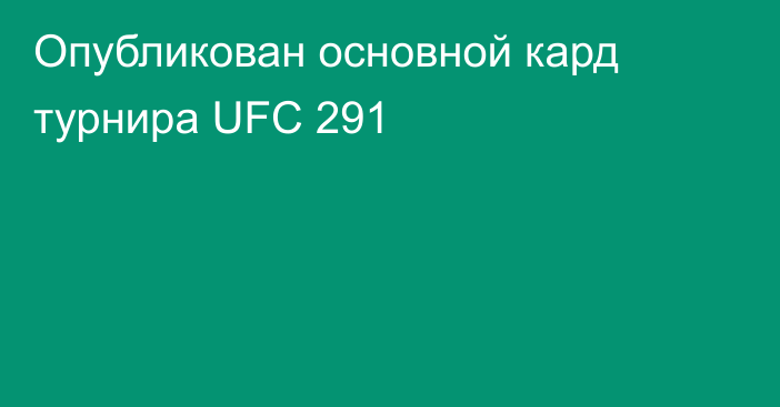 Опубликован основной кард турнира UFC 291