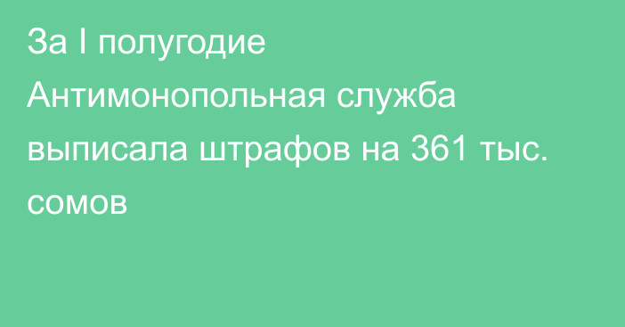 За I полугодие Антимонопольная служба выписала штрафов на 361 тыс. сомов