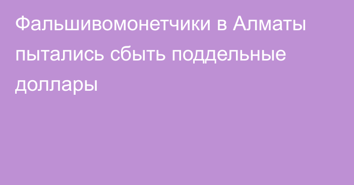 Фальшивомонетчики в Алматы пытались сбыть поддельные доллары