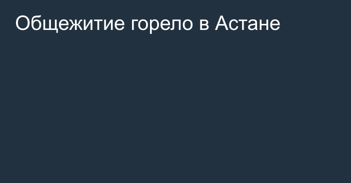 Общежитие горело в Астане