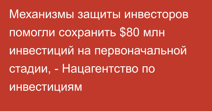 Механизмы защиты инвесторов помогли сохранить $80 млн инвестиций на первоначальной стадии, - Нацагентство по инвестициям