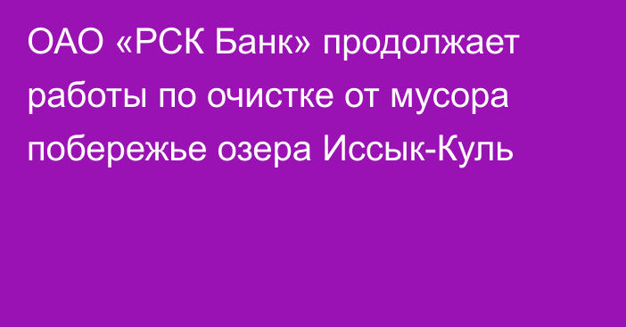 ОАО «РСК Банк» продолжает работы по очистке от мусора побережье озера Иссык-Куль