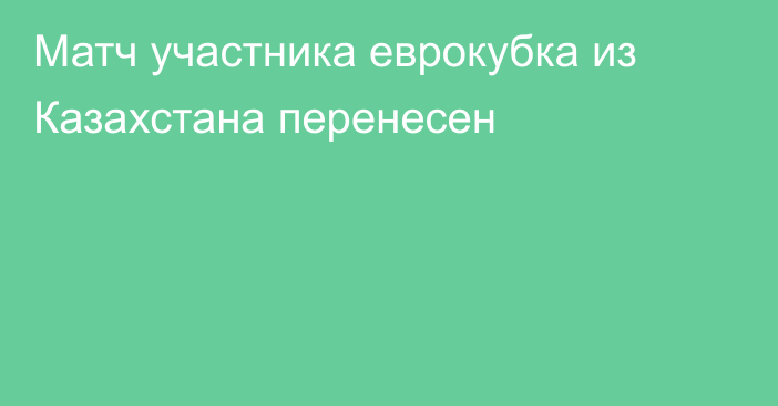 Матч участника еврокубка из Казахстана перенесен