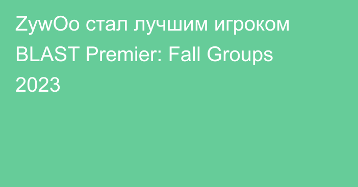 ZywOo стал лучшим игроком BLAST Premier: Fall Groups 2023