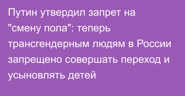 Путин утвердил запрет на 