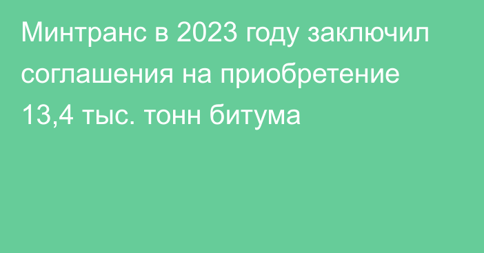 Минтранс в 2023 году заключил соглашения на приобретение 13,4 тыс. тонн битума