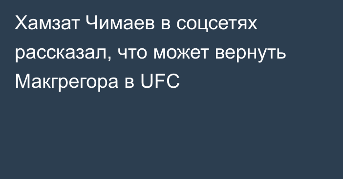 Хамзат Чимаев в соцсетях рассказал, что может вернуть Макгрегора в UFC