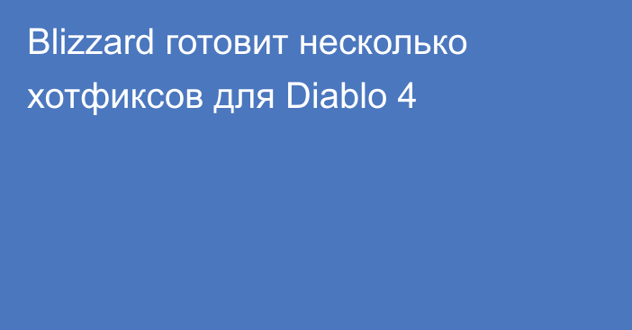 Blizzard готовит несколько хотфиксов для Diablo 4