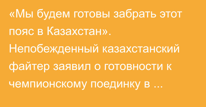 «Мы будем готовы забрать этот пояс в Казахстан». Непобежденный казахстанский файтер заявил о готовности к чемпионскому поединку в российской ММА-лиге