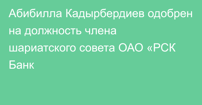 Абибилла Кадырбердиев одобрен на должность члена шариатского совета ОАО «РСК Банк