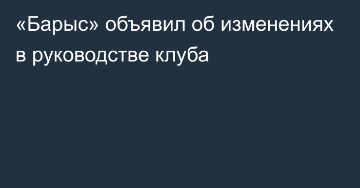 «Барыс» объявил об изменениях в руководстве клуба