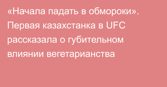 «Начала падать в обмороки». Первая казахстанка в UFC рассказала о губительном влиянии вегетарианства