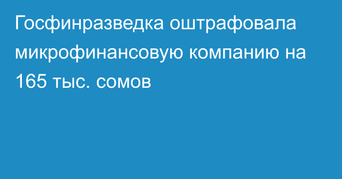 Госфинразведка оштрафовала микрофинансовую компанию на 165 тыс. сомов