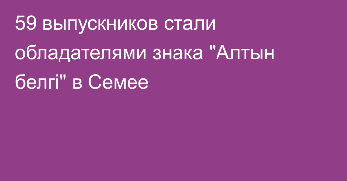 59 выпускников стали обладателями знака 