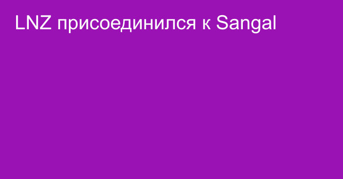 LNZ присоединился к Sangal