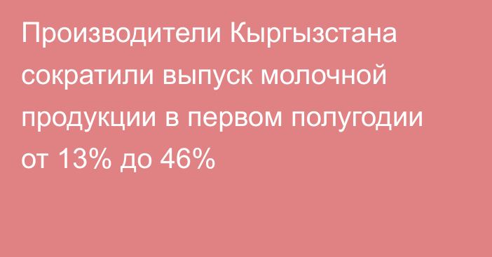 Производители Кыргызстана сократили выпуск молочной продукции в первом полугодии от 13% до 46%