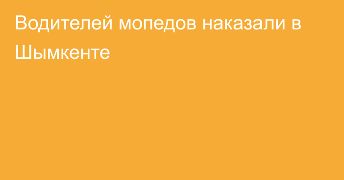 Водителей мопедов наказали в Шымкенте