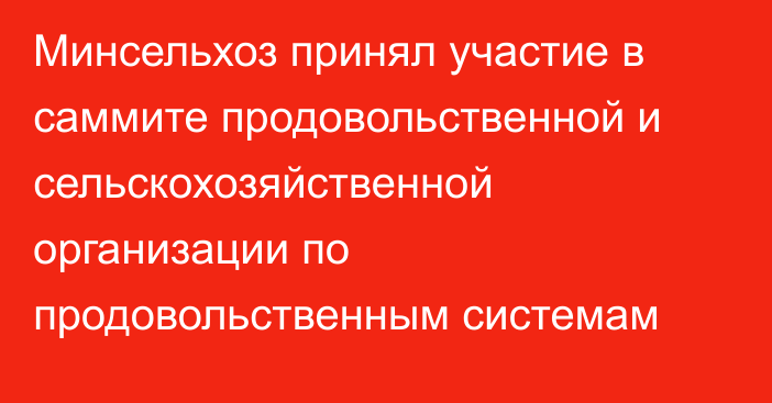 Минсельхоз принял участие в саммите продовольственной и сельскохозяйственной организации по продовольственным системам