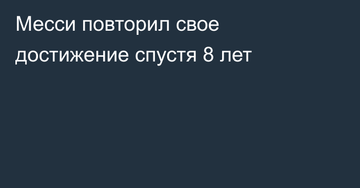 Месси повторил свое достижение спустя 8 лет