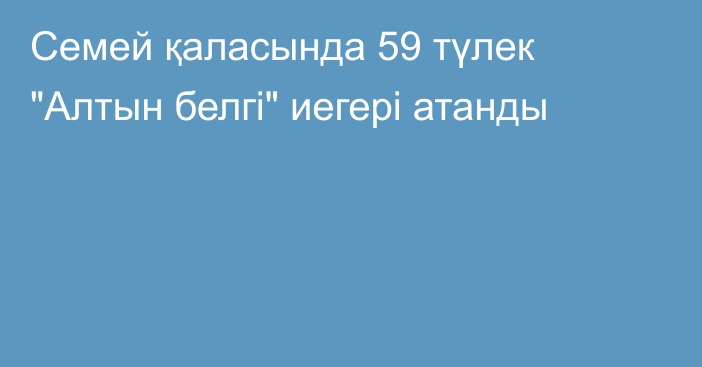 Семей қаласында 59 түлек 