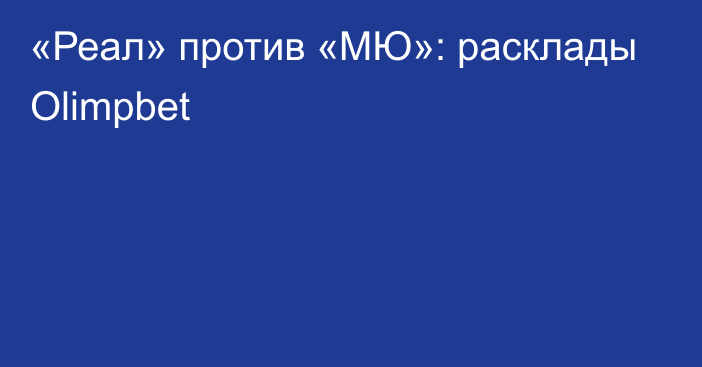 «Реал» против «МЮ»: расклады Olimpbet