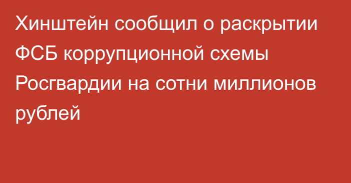 Хинштейн сообщил о раскрытии ФСБ коррупционной схемы Росгвардии на сотни миллионов рублей