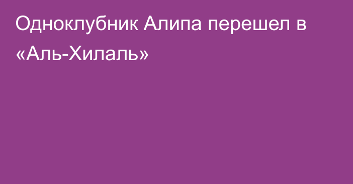 Одноклубник Алипа перешел в «Аль-Хилаль»